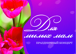 Поздравим с весенним праздником!
