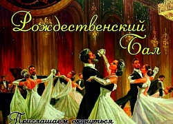 Приглашаем на Рождественский бал!