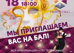 Мы приглашаем вас на бал!