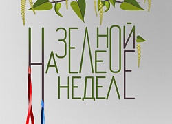 Приглашаем участников фольклорного фестиваля-праздника «На зелёной неделе»