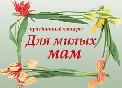 Подарок мамам