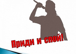 Приди и спой!