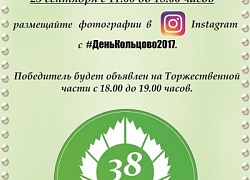 Фотоконкурс #ДеньКольцово2017!!!