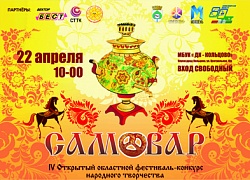 Конкурс "Самовар"