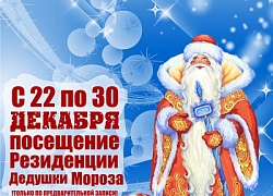 Дедушка Мороз приглашает в гости!