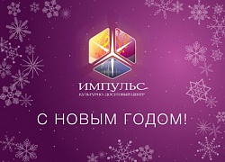С Новым годом!