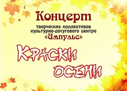 Приглашаем на концерт "КРАСКИ ОСЕНИ"!