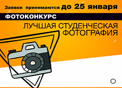 ВНИМАНИЕ! ФОТОКОНКУРС! Лучшая студенческая фотография