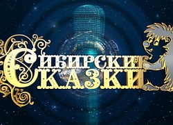 Юный сказочник из Кольцово – финалист конкурса «Сибирские сказки