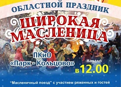 Приезжай к нам в гости, Масленица!