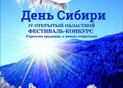 Приглашаем на "День Сибири"!