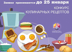 Приглашаем участников конкурса кулинарных рецептов «Завтрак студента»