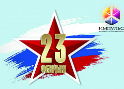 Поздравляем с Днём защитника Отечества!