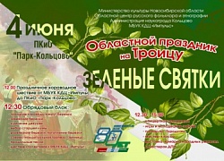 Троица в Кольцово!