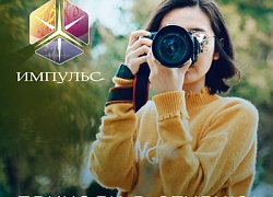 «Импульс» приглашает любителей фотографии