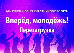 Стань участником второго сезона проекта «Вперёд, молодёжь! Перезагрузка»