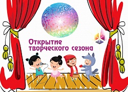 Приглашаем на открытие нового творческого сезона!