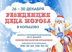 Дед Мороз приезжает в наукоград Кольцово!