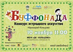 I Открытый областной конкурс эстрадного искусства «Буффонада»