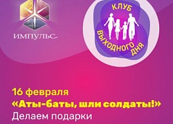 Клуб выходного дня возобновляет свою работу