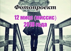 Выбираем Мисс (миссис) январь!
