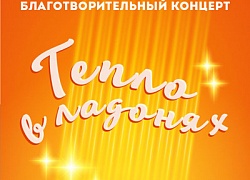 Дети помогают детям! Благотворительный концерт «Тепло в ладонях»