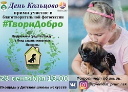 Благотворительная фотосессия #ТвориДобро пройдет в День Кольцово