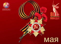 ПОМНИМ, ГОРДИМСЯ!