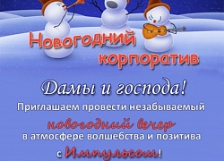 Встретим Новый год вместе!