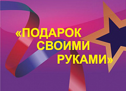 Мастер-класс "Подарок своими руками"