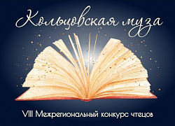 Программа VIII Межрегионального конкурса чтецов «Кольцовская муза»