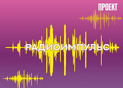 Старт проекта "РАДИОИМПУЛЬС"!