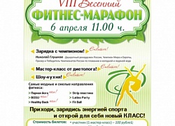 Весенний фитнес-марафон