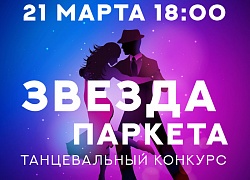 Конкурс "Звезда паркета - 2021"