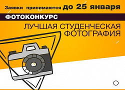 Продолжается приём заявок на конкурс «Лучшая студенческая фотография»