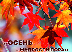 Концерт "Осень - мудрости пора"