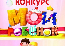 Конкурс "Мой ребёнок" 2018!