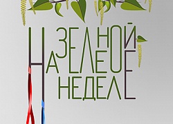 Приглашаем участников фольклорного фестиваля «На зелёной неделе»