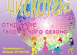Открываем творческий сезон!