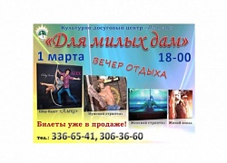 Вечер отдыха "Для милых дам"