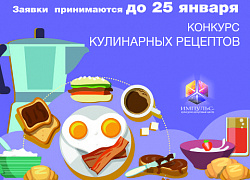 Приглашаем участников кулинарного конкурса!