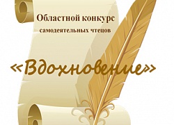 Конкурс чтецов "Вдохновение"
