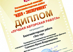 «Эхо гор» - лучшая балетмейстерская работа конкурса «ИдеЯ+Эксперимент»!