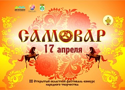 Приглашаем на "Самовар"!
