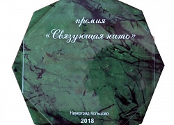 Премия "Связующая нить" - 2018