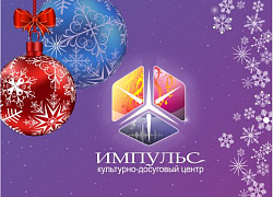 Поздравляем с Новым годом!