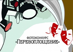 Итоги фотоконкурса «Перевоплощение»