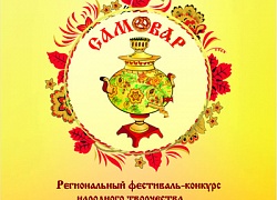 Приглашаем участников фестиваля-конкурса «Самовар» 2020!