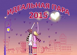"Идеальная пара - 2015"