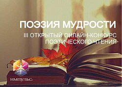 «Импульс» приглашает участников конкурса «Поэзия мудрости» 2022
